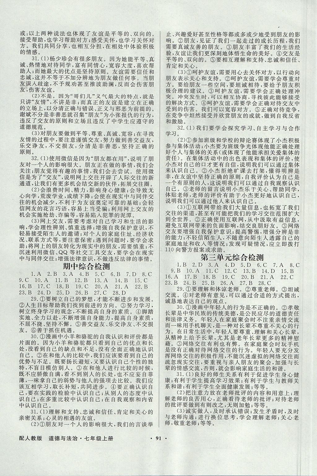 2017年同步導(dǎo)學(xué)與優(yōu)化訓(xùn)練七年級(jí)道德與法治上冊(cè)人教版 參考答案