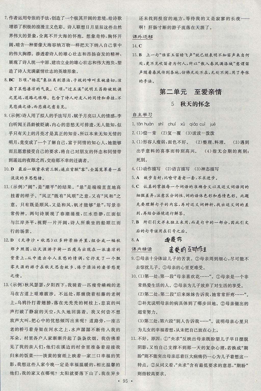 2017年貴州初中同步導(dǎo)與練七年級(jí)語(yǔ)文上冊(cè) 參考答案