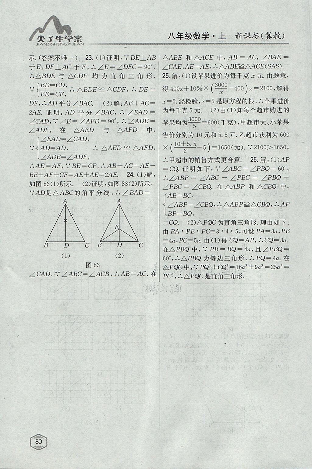 2017年尖子生学案八年级数学上册冀教版 参考答案