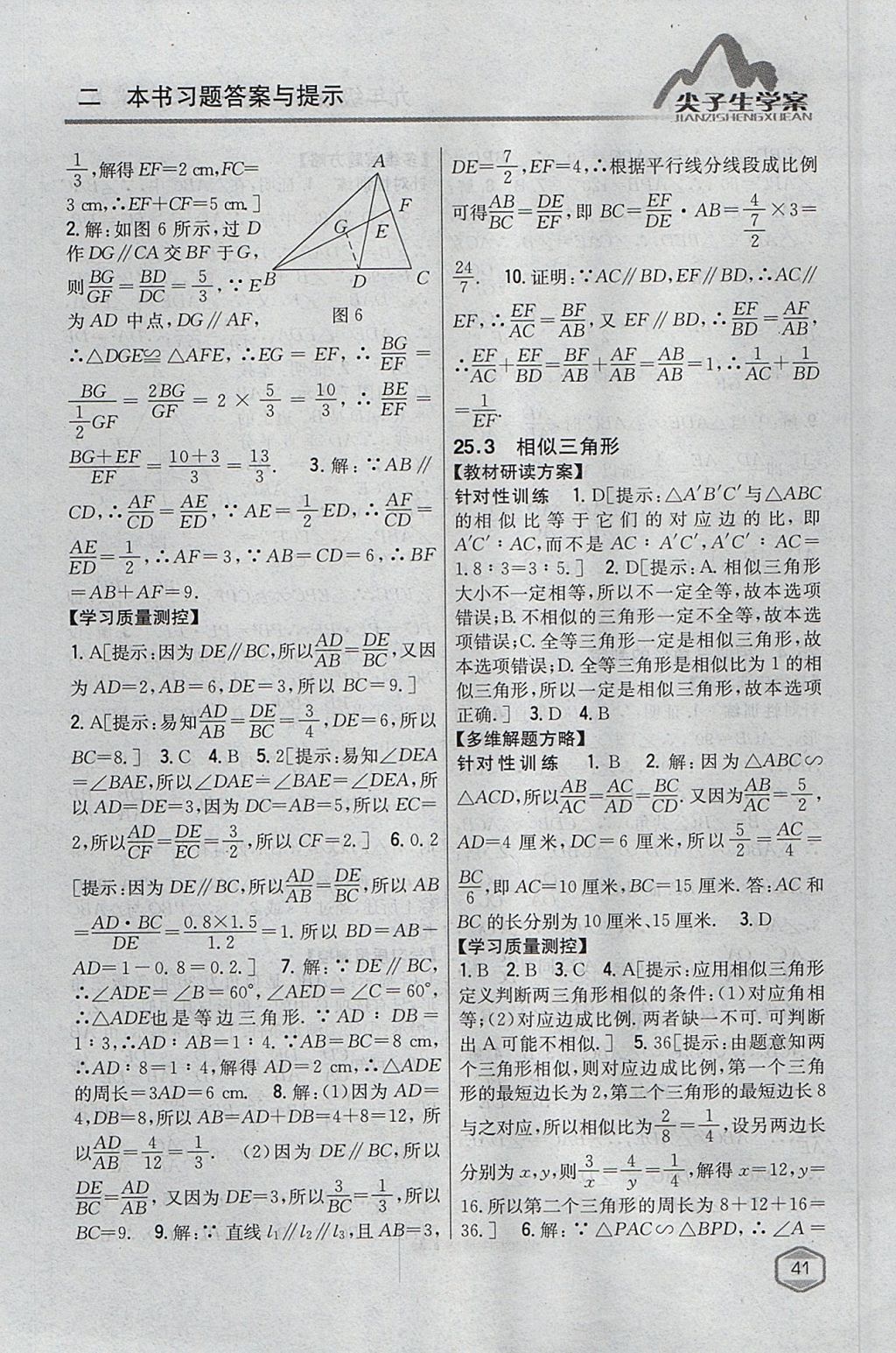 2017年尖子生學(xué)案九年級(jí)數(shù)學(xué)上冊(cè)冀教版 參考答案