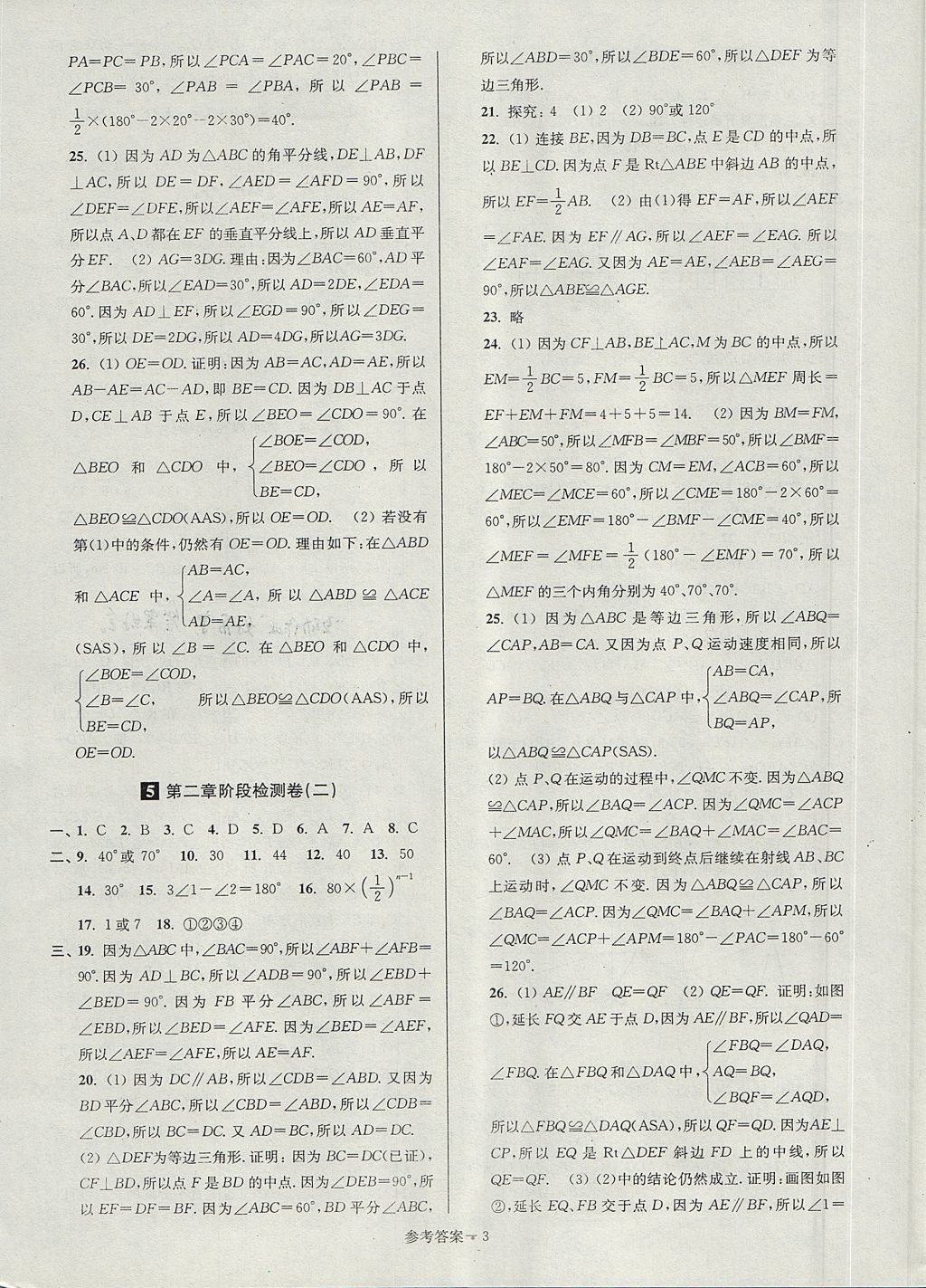 2017年搶先起跑大試卷八年級(jí)數(shù)學(xué)上冊(cè)江蘇版江蘇美術(shù)出版社 參考答案