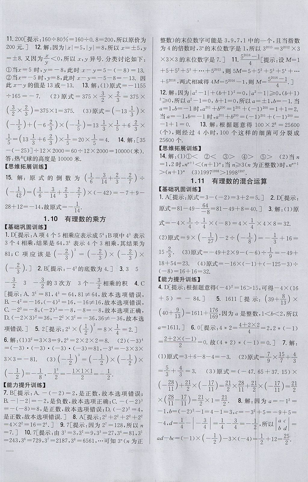 2017年全科王同步課時練習七年級數(shù)學上冊冀教版 參考答案