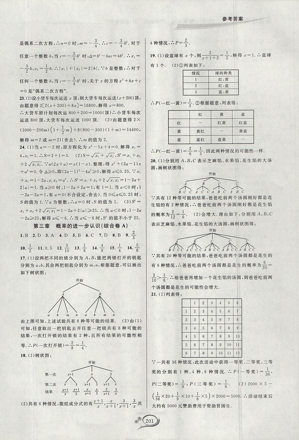 2017年走進(jìn)重高培優(yōu)測(cè)試九年級(jí)數(shù)學(xué)全一冊(cè)北師大版B版 參考答案