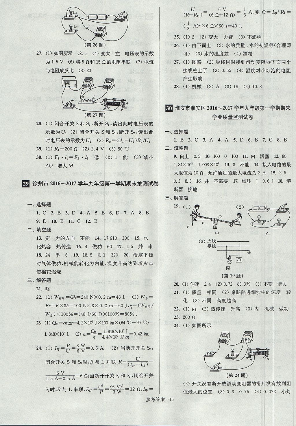 2017年搶先起跑大試卷九年級物理上冊江蘇版 參考答案