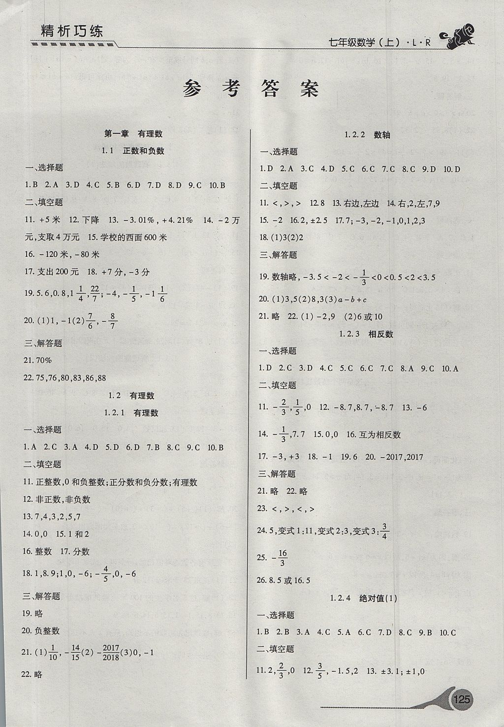 2017年精析巧练阶段性验收与测试七年级数学上册LR 测试卷答案