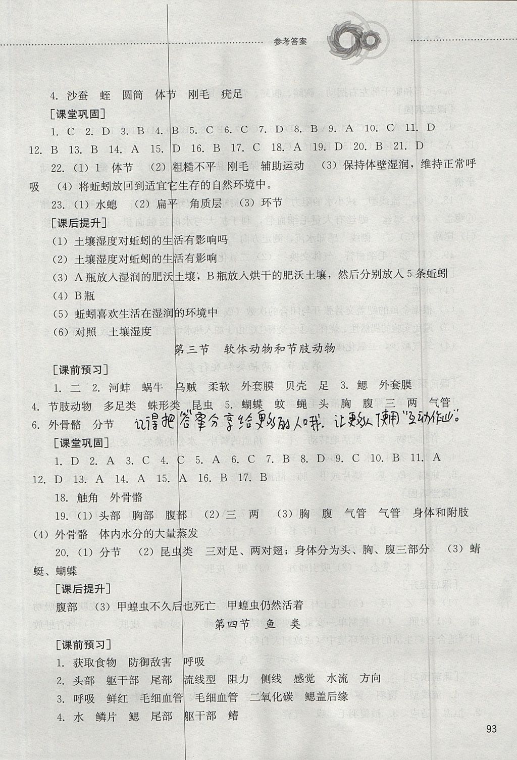 2017年初中课堂同步训练八年级生物学上册山东文艺出版社 参考答案