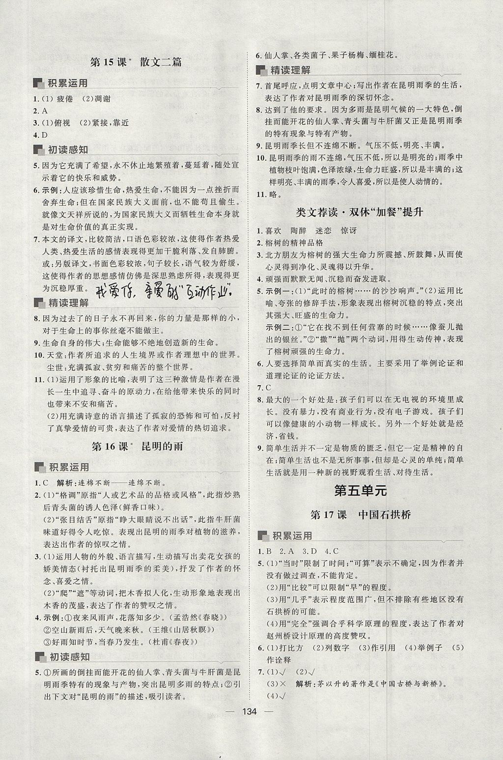 2017年陽光計劃八年級語文上冊人教版 參考答案