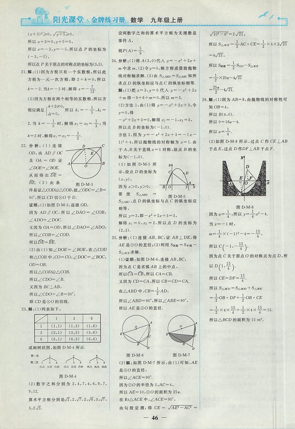 2017年阳光课堂金牌练习册九年级数学上册人教版 参考答案