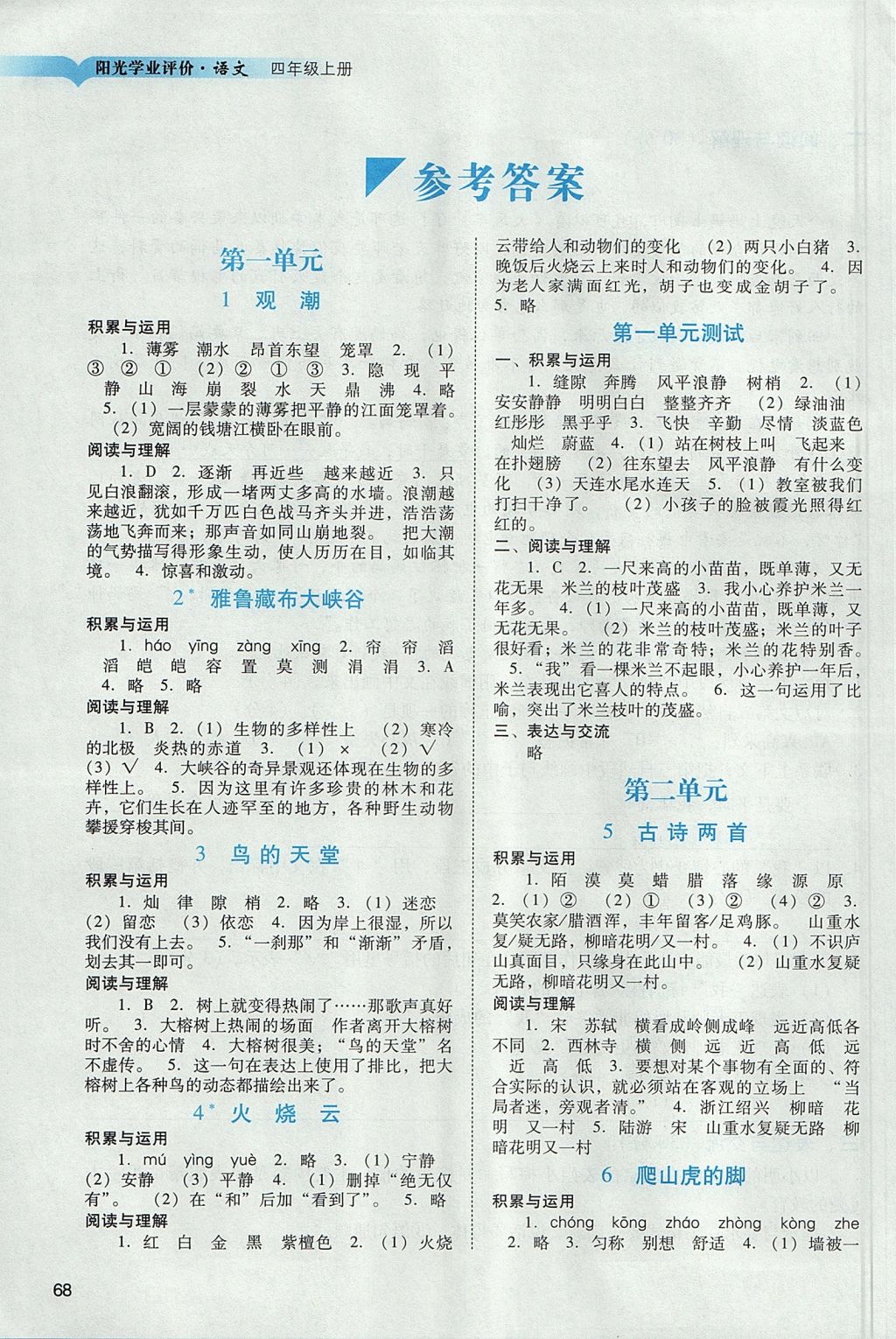 2017年陽光學(xué)業(yè)評價(jià)四年級語文上冊人教版 參考答案