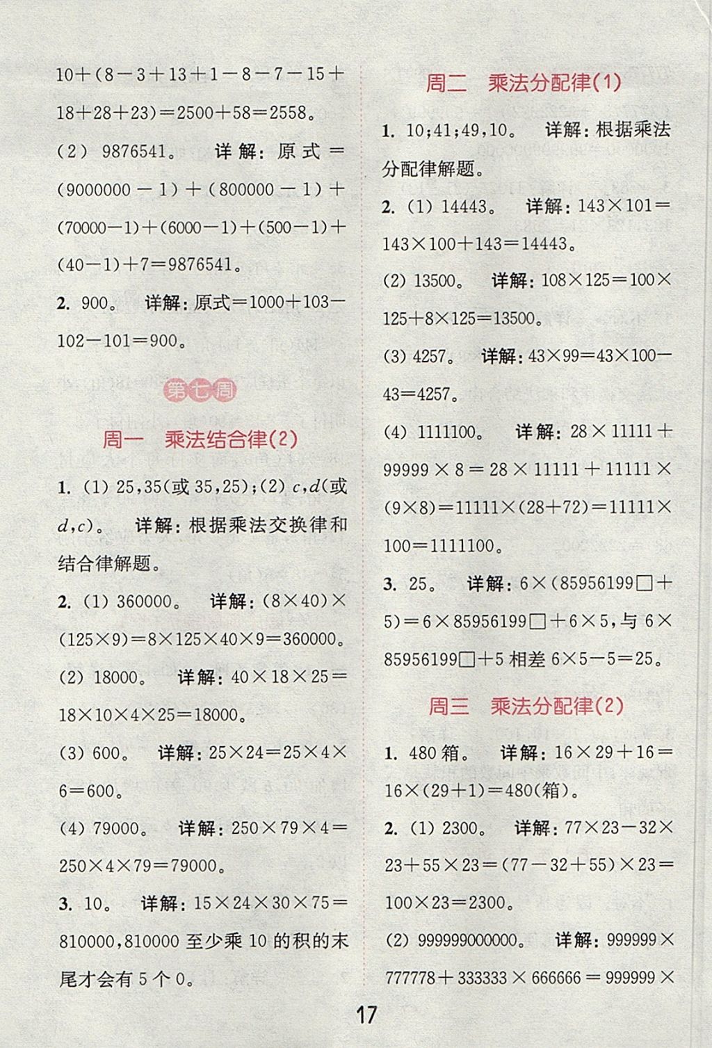 2017年通城學(xué)典提優(yōu)能手四年級數(shù)學(xué)上冊北師大版 參考答案