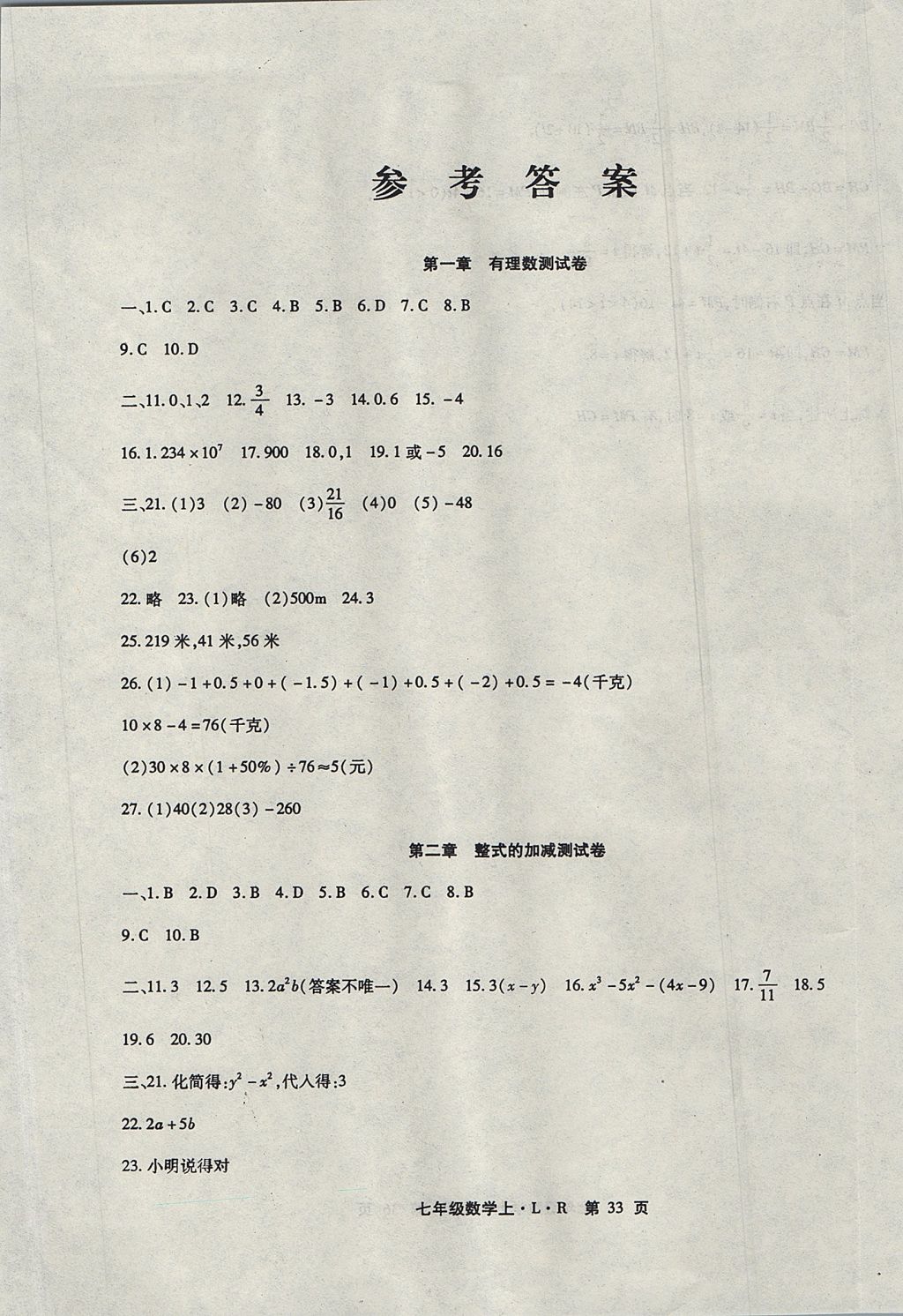 2017年精析巧练阶段性验收与测试七年级数学上册LR 测试卷答案