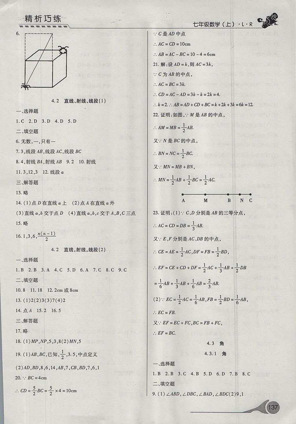 2017年精析巧练阶段性验收与测试七年级数学上册LR 测试卷答案