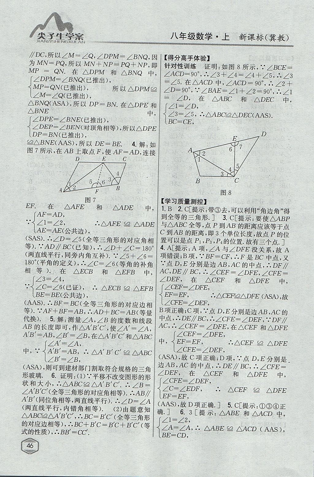 2017年尖子生学案八年级数学上册冀教版 参考答案