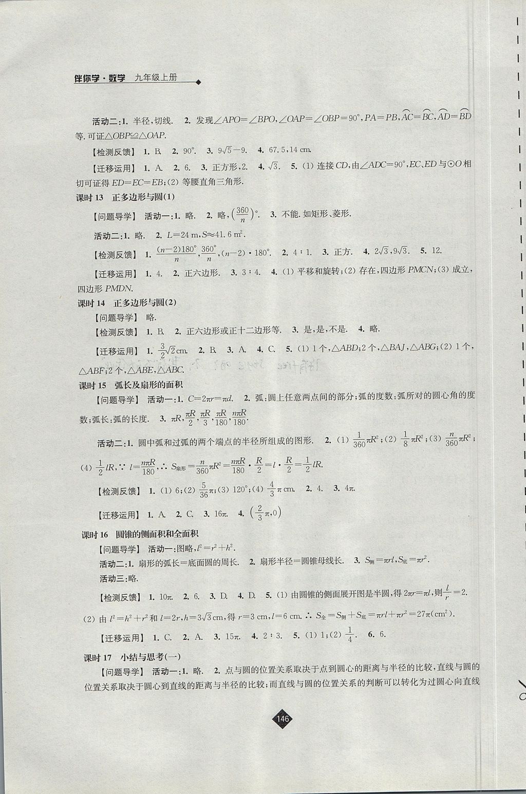 2017年伴你学九年级数学上册苏科版 参考答案