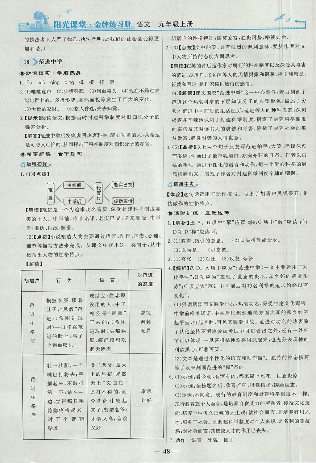 2017年阳光课堂金牌练习册九年级语文上册人教版 参考答案