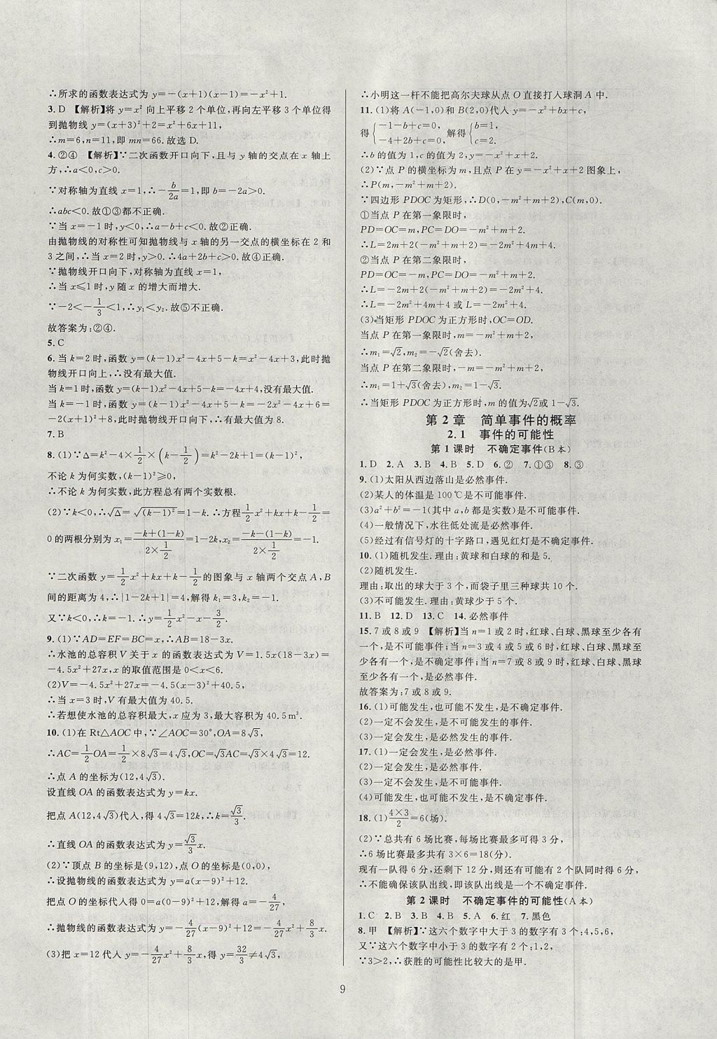 2017年全優(yōu)新同步九年級數(shù)學(xué)全一冊浙教版 參考答案