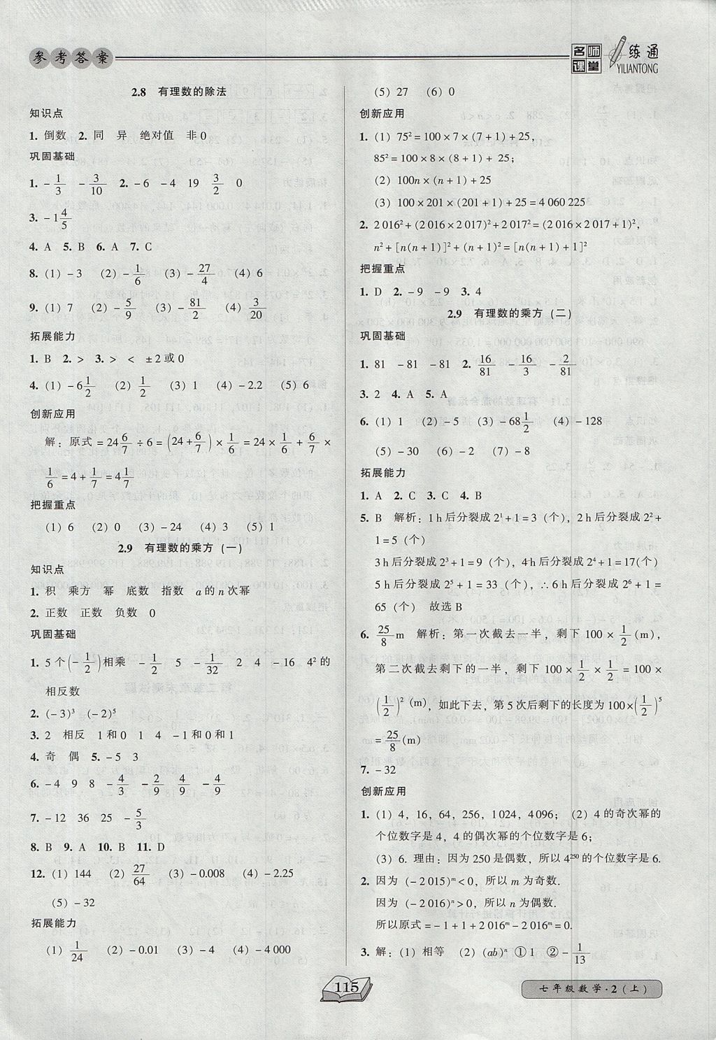 2017年名师课堂一练通七年级数学上册北师大版 参考答案