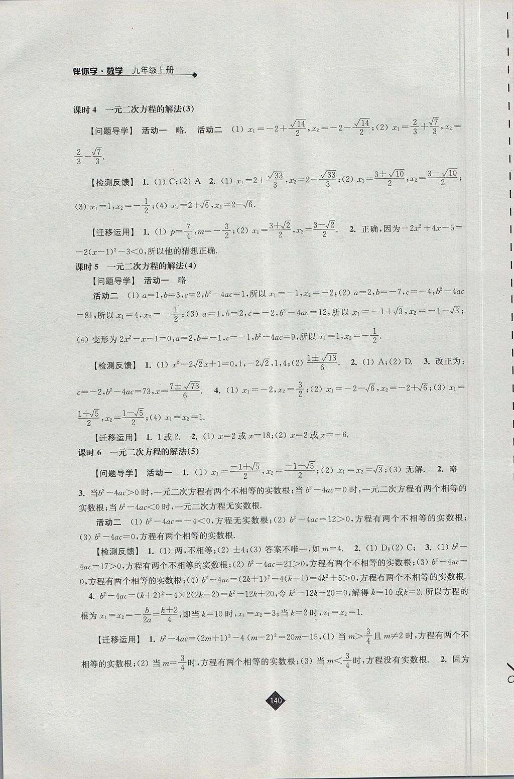 2017年伴你学九年级数学上册苏科版 参考答案