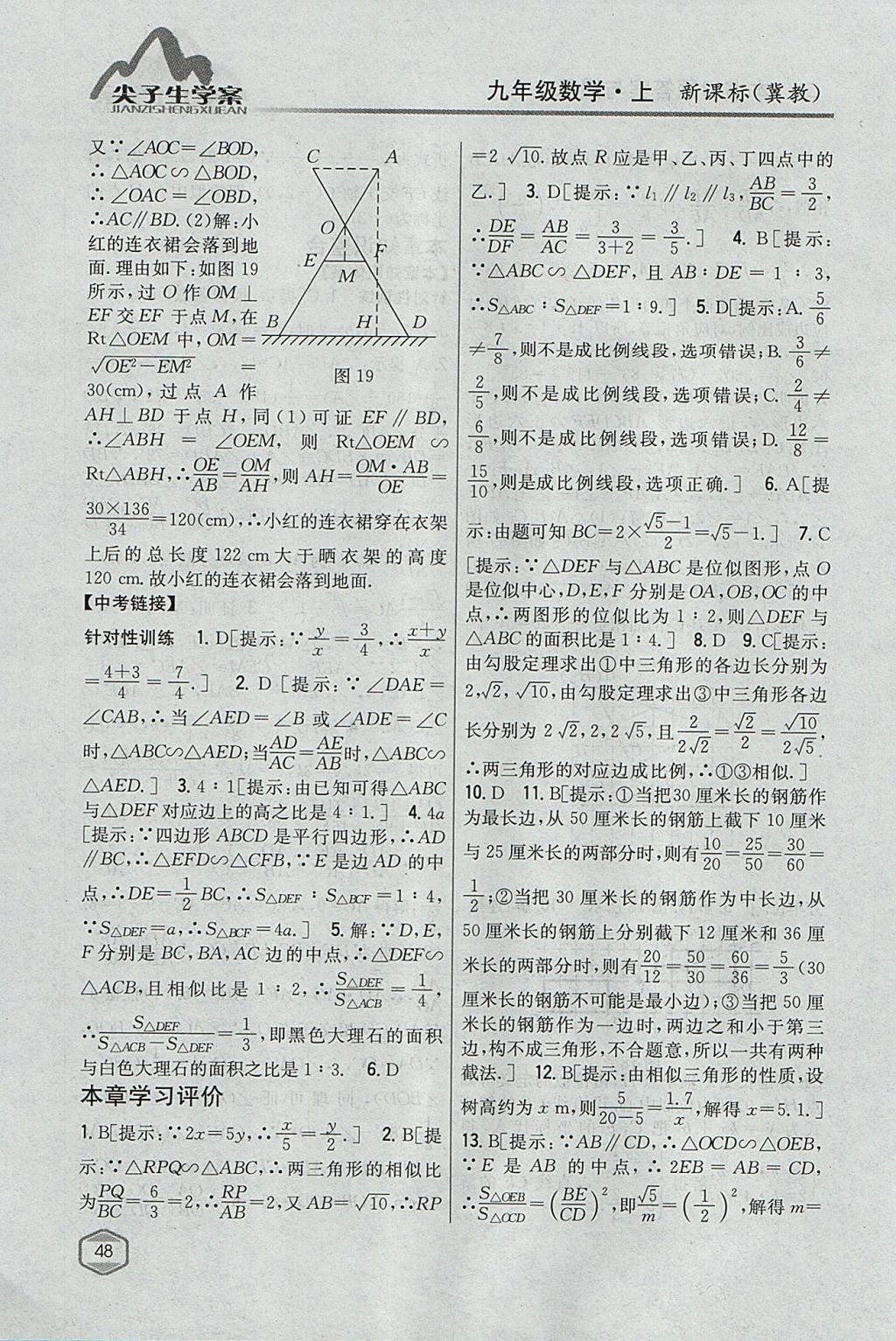 2017年尖子生学案九年级数学上册冀教版 参考答案