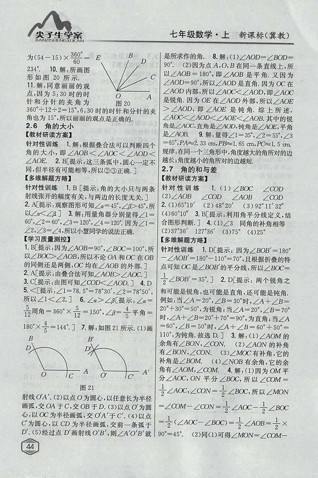 2017年尖子生学案七年级数学上册冀教版 参考答案