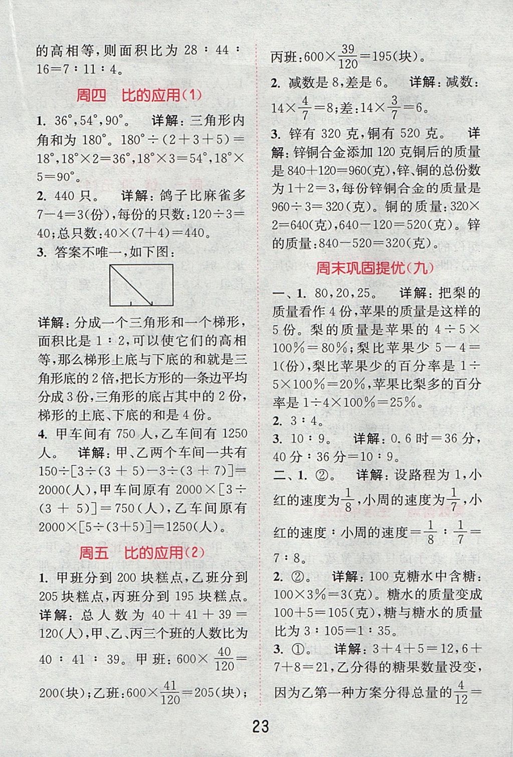 2017年通城學典小學數(shù)學提優(yōu)能手六年級上冊北師大版 參考答案