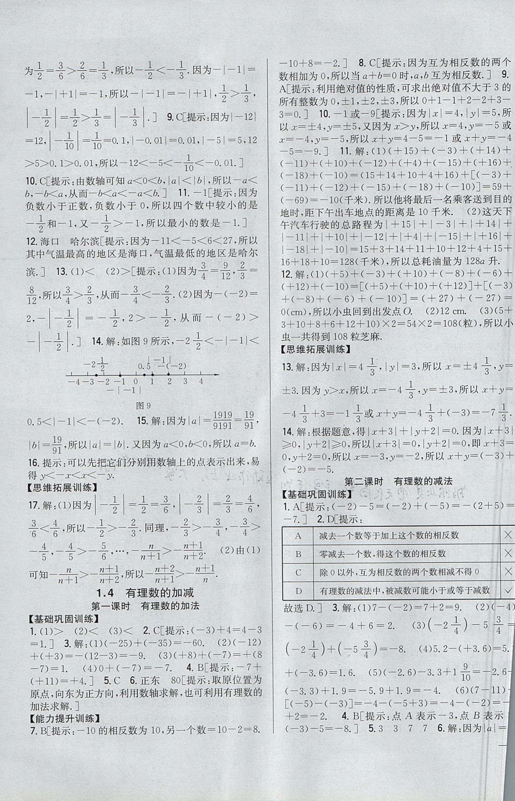 2017年全科王同步課時(shí)練習(xí)七年級(jí)數(shù)學(xué)上冊(cè)滬科版 參考答案