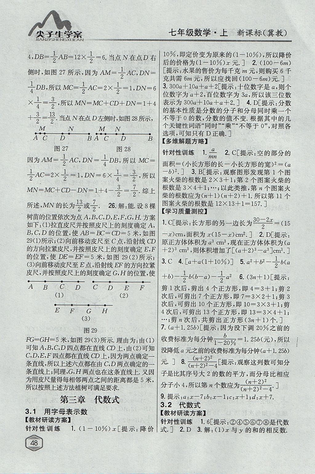 2017年尖子生学案七年级数学上册冀教版 参考答案