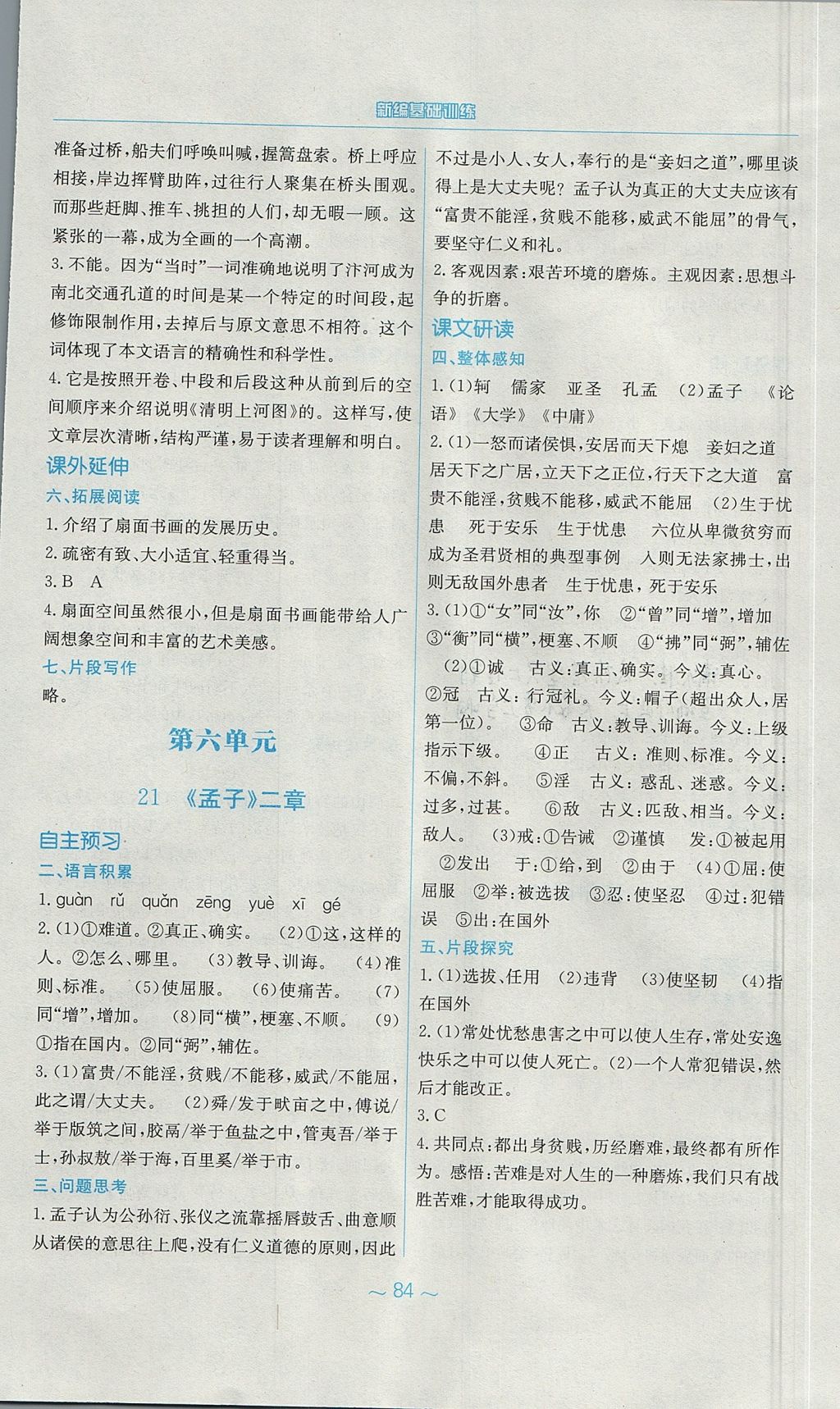 2017年新編基礎(chǔ)訓(xùn)練八年級語文上冊人教版 參考答案