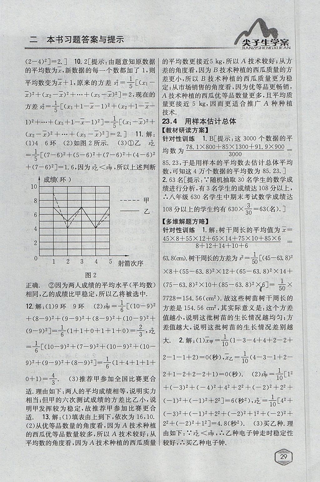 2017年尖子生学案九年级数学上册冀教版 参考答案