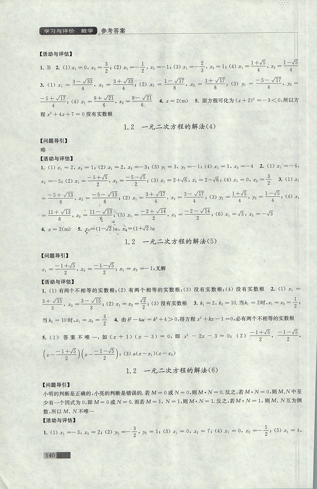 2017年學(xué)習(xí)與評價(jià)九年級數(shù)學(xué)上冊蘇科版 參考答案