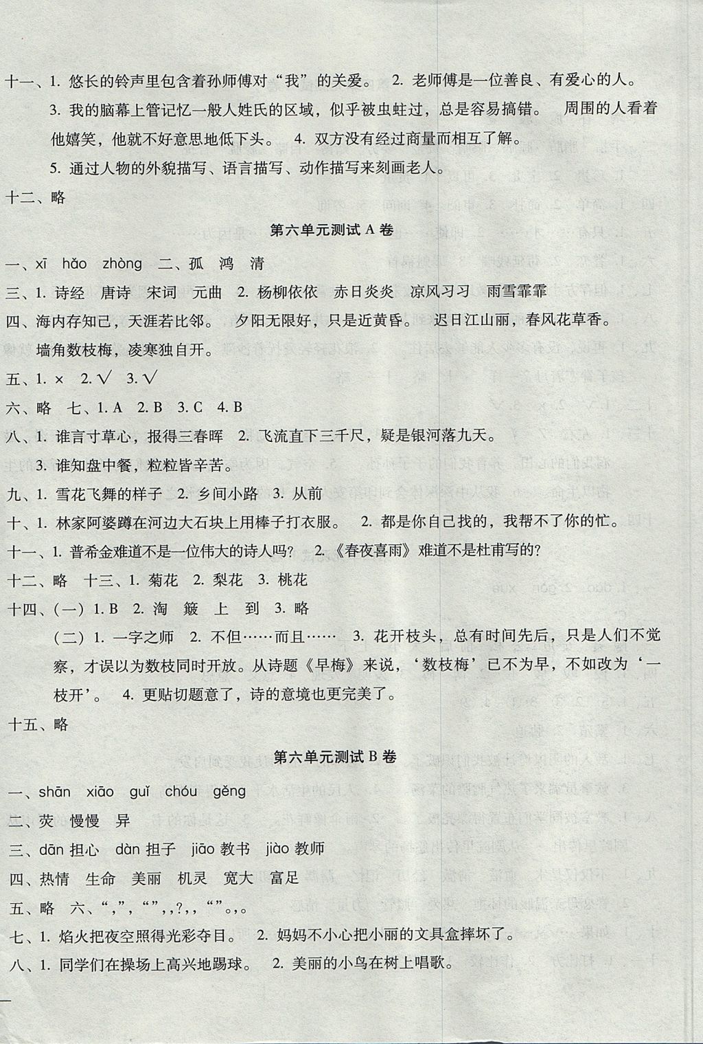 2017年世超金典三維達(dá)標(biāo)自測(cè)卷六年級(jí)語(yǔ)文上冊(cè)人教版 參考答案