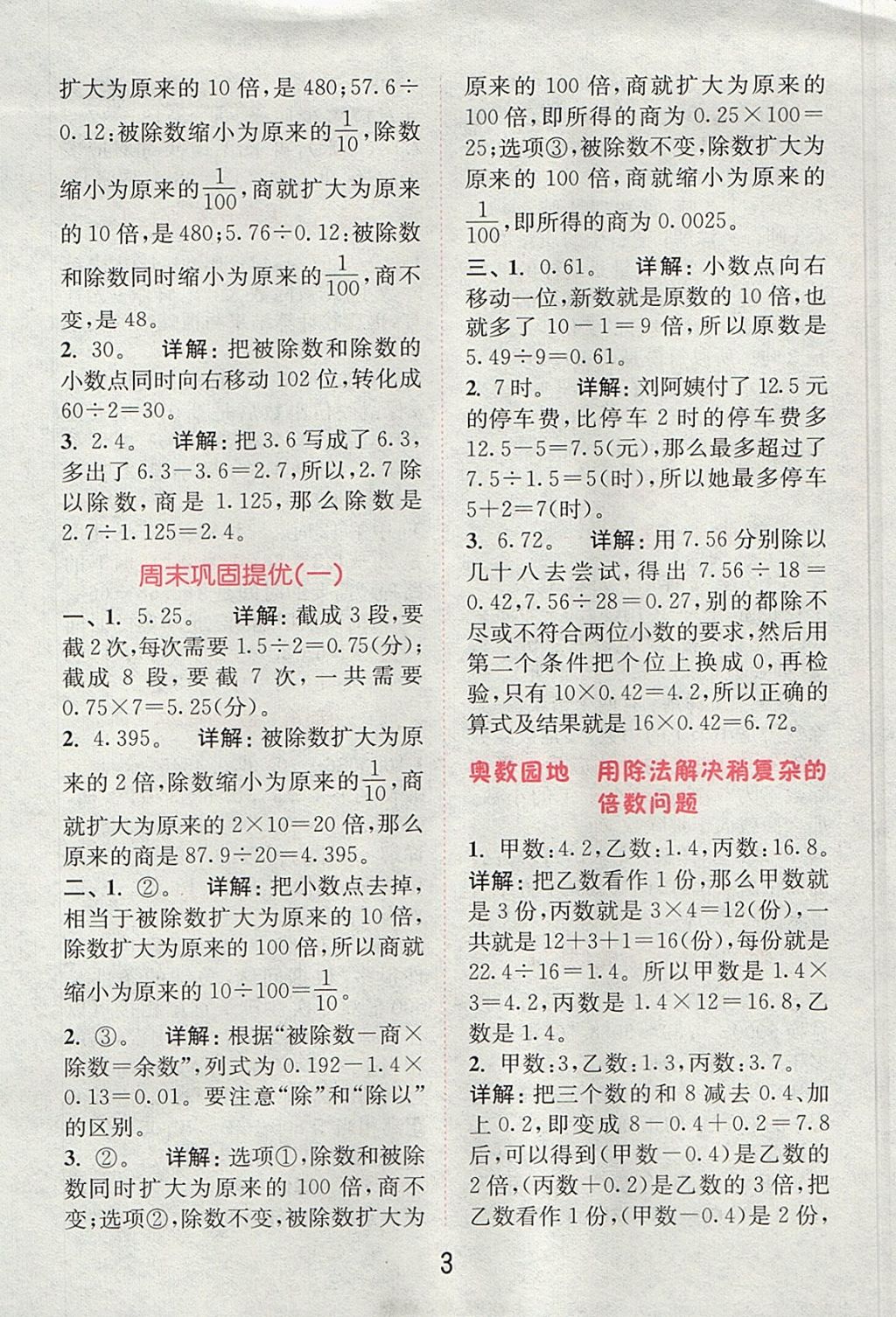 2017年通城學(xué)典小學(xué)數(shù)學(xué)提優(yōu)能手五年級上冊北師大版 參考答案