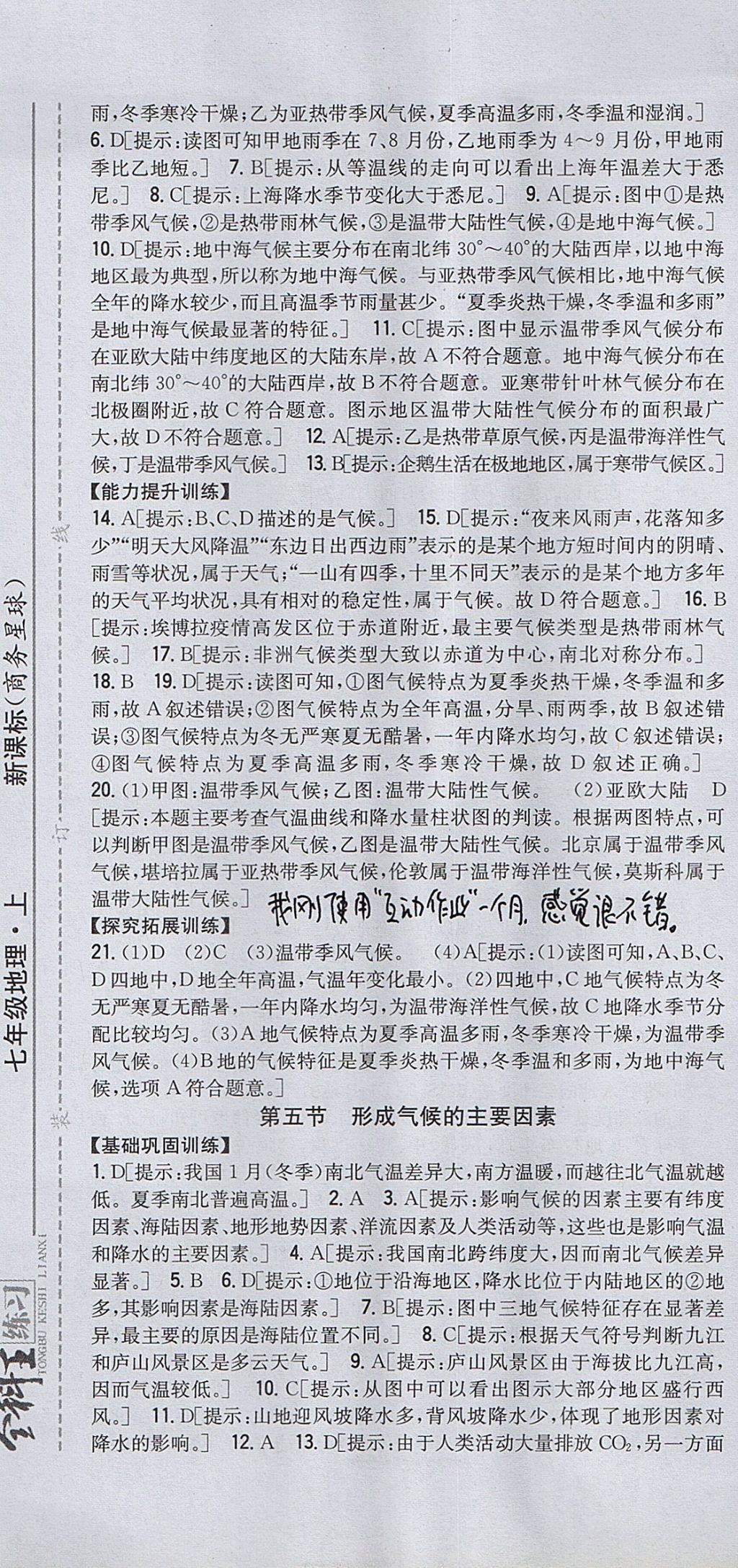 2017年全科王同步課時(shí)練習(xí)七年級(jí)地理上冊(cè)商務(wù)星球版 參考答案