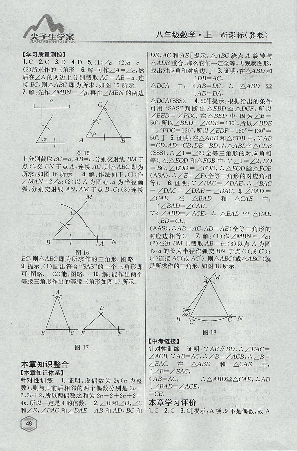 2017年尖子生学案八年级数学上册冀教版 参考答案