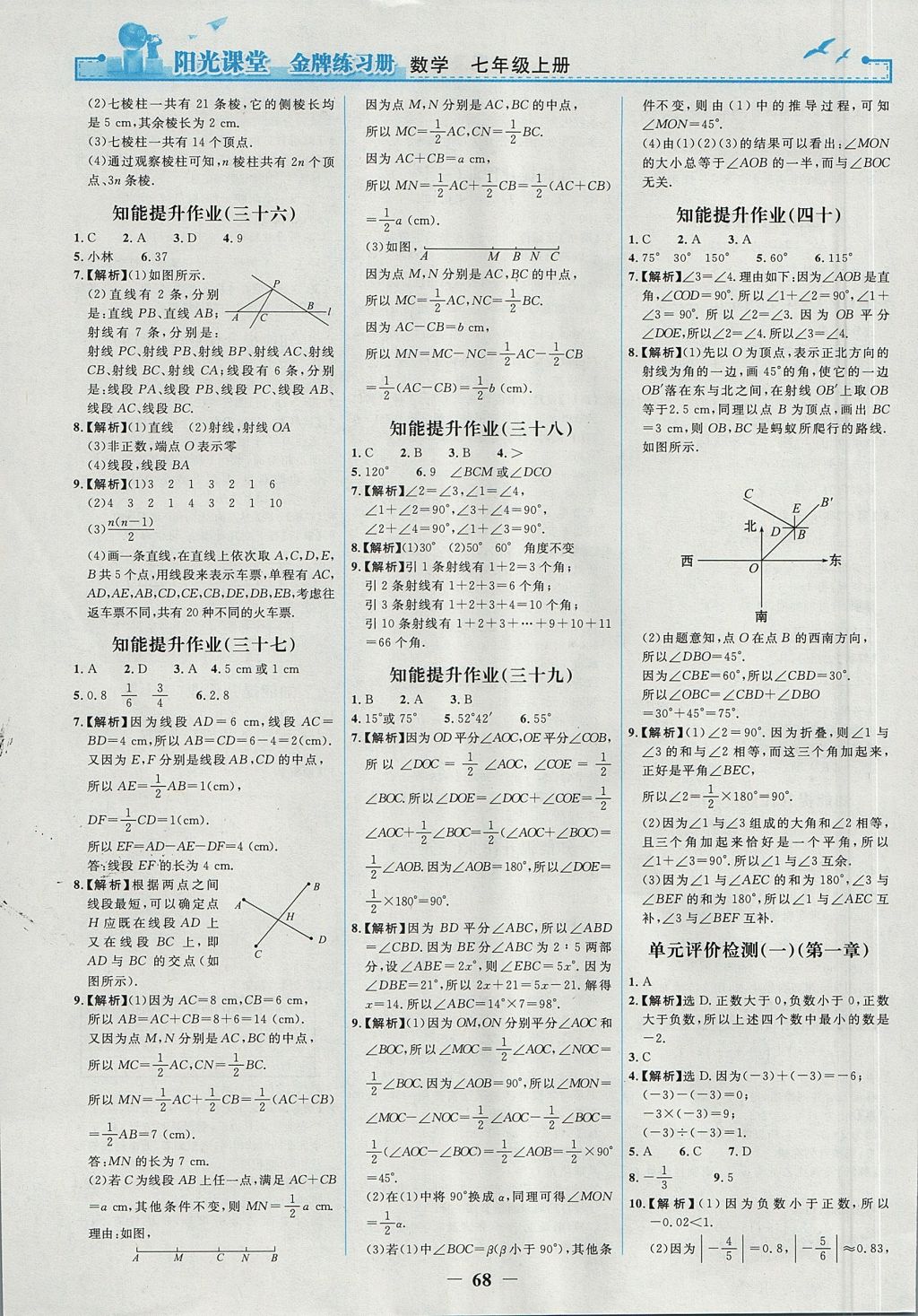 2017年阳光课堂金牌练习册七年级数学上册人教版 参考答案