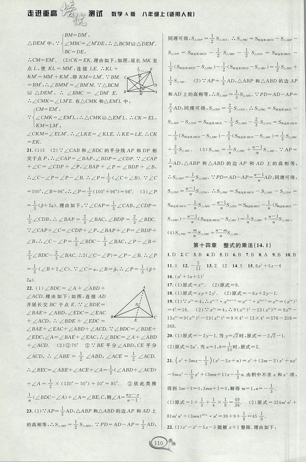 2017年走進(jìn)重高培優(yōu)測試八年級數(shù)學(xué)上冊人教A版 參考答案