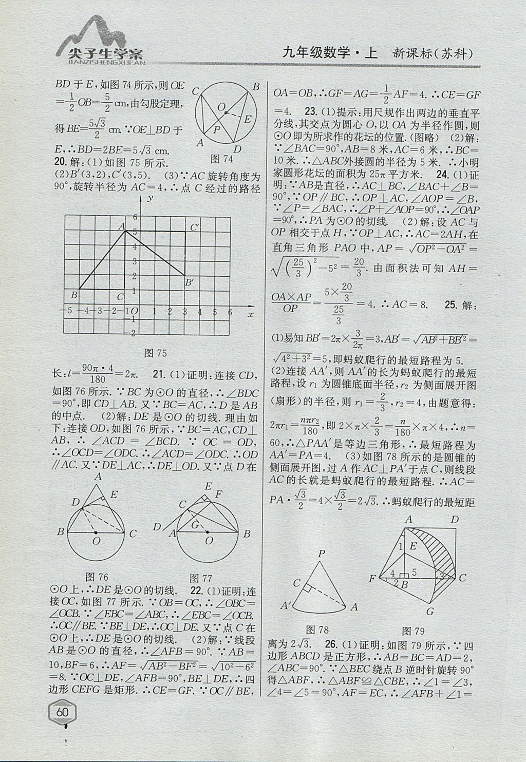 2017年尖子生學(xué)案九年級(jí)數(shù)學(xué)上冊(cè)蘇科版 參考答案