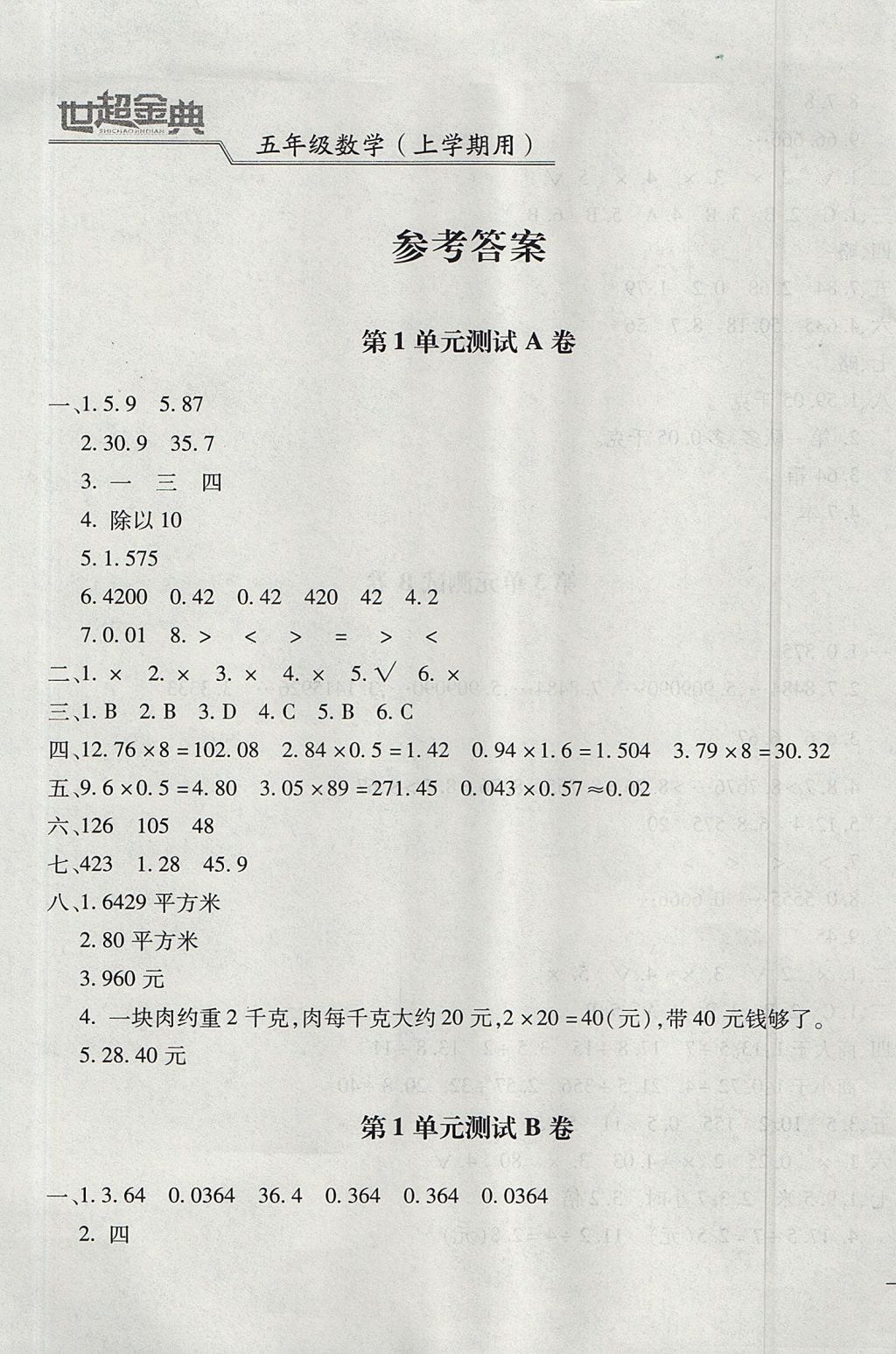 2017年世超金典三維達(dá)標(biāo)自測(cè)卷五年級(jí)數(shù)學(xué)上冊(cè)人教版 參考答案