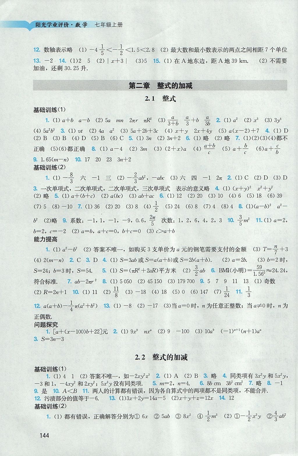 2017年阳光学业评价七年级数学上册人教版 参考答案