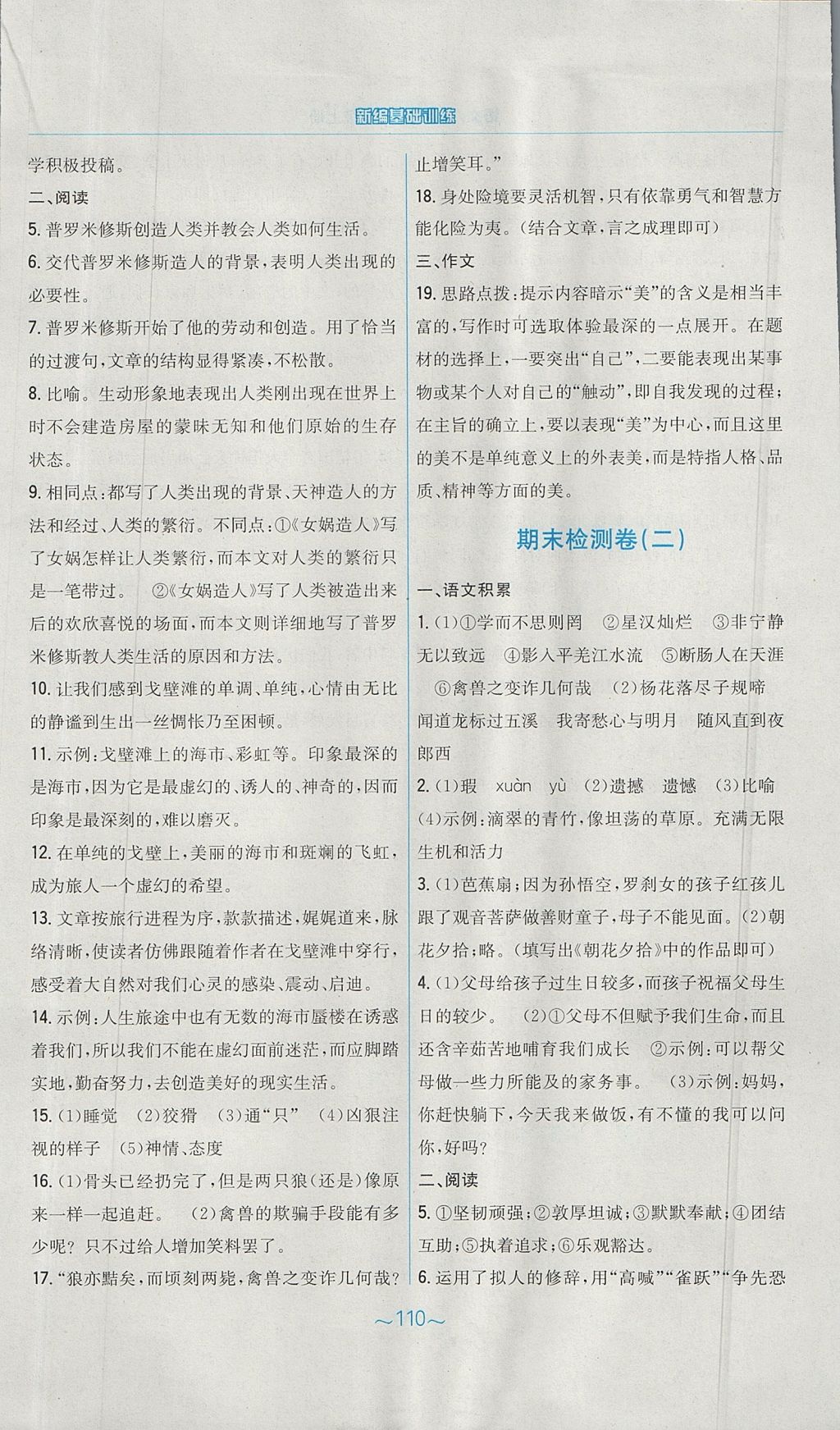 2017年新编基础训练七年级语文上册人教版 参考答案