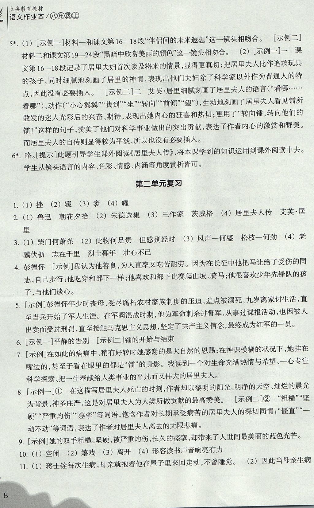 2017年作業(yè)本八年級(jí)語(yǔ)文上冊(cè)人教版 參考答案