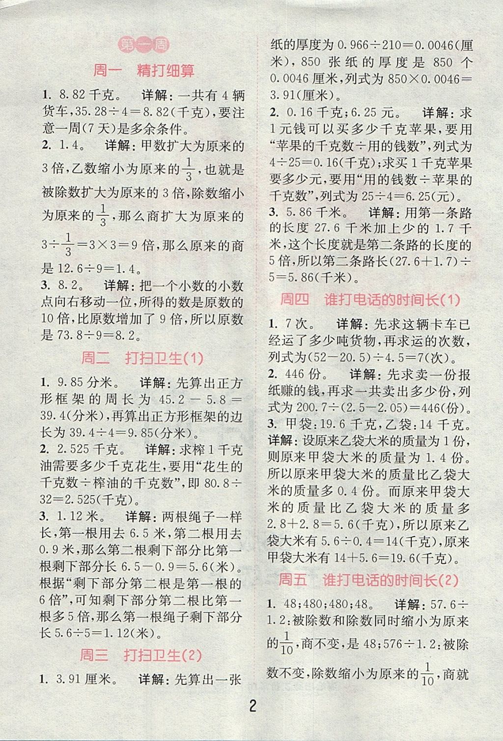 2017年通城學(xué)典小學(xué)數(shù)學(xué)提優(yōu)能手五年級(jí)上冊(cè)北師大版 參考答案