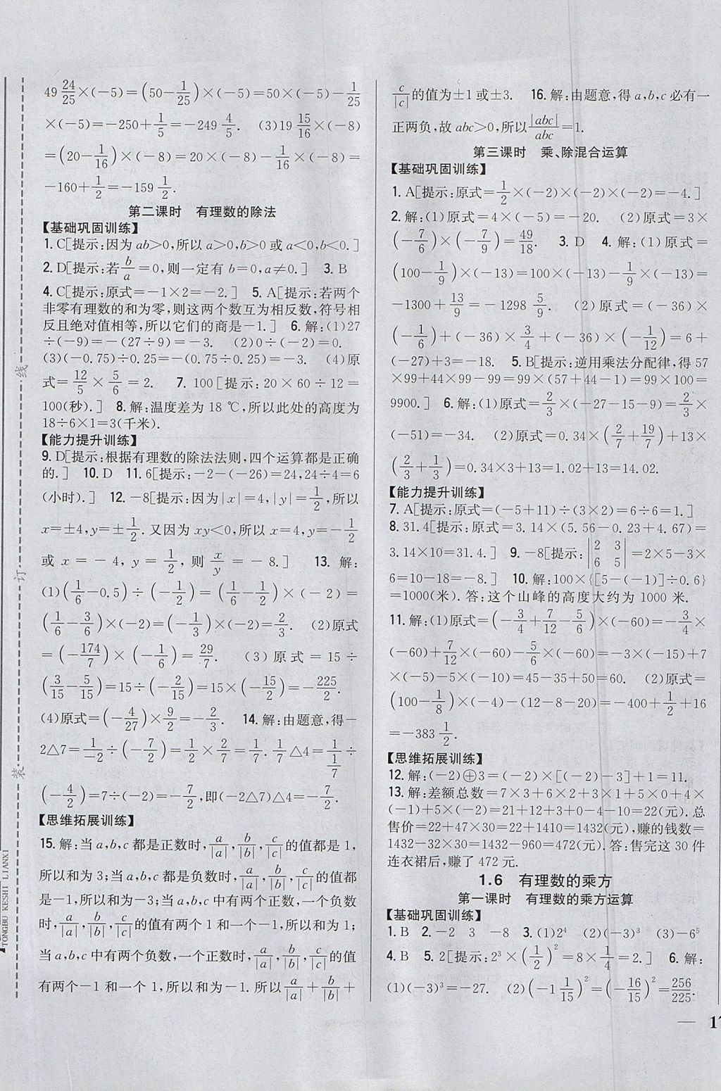 2017年全科王同步課時(shí)練習(xí)七年級(jí)數(shù)學(xué)上冊(cè)滬科版 參考答案