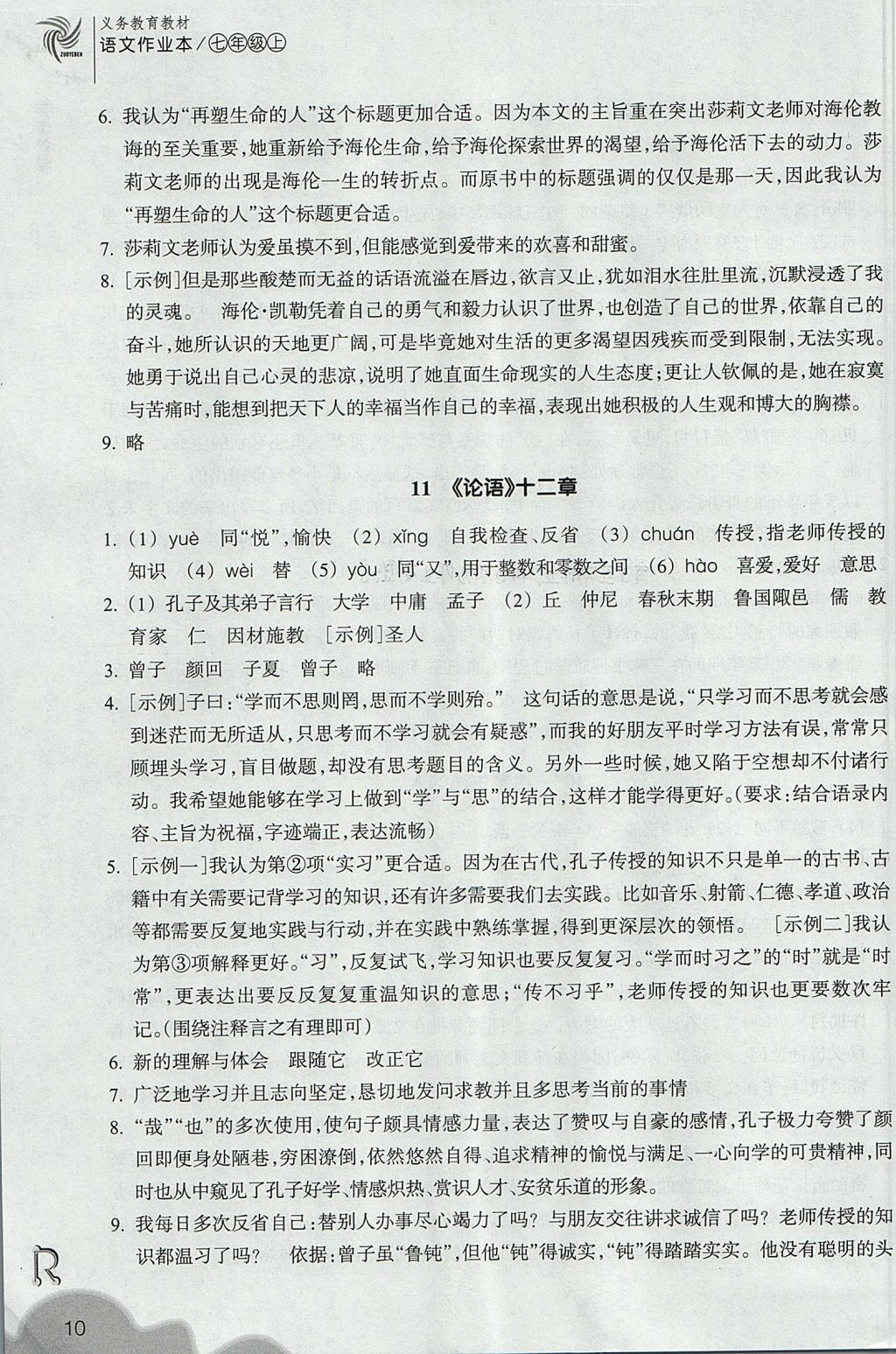 2017年作业本七年级语文上册人教版浙江教育出版社 参考答案