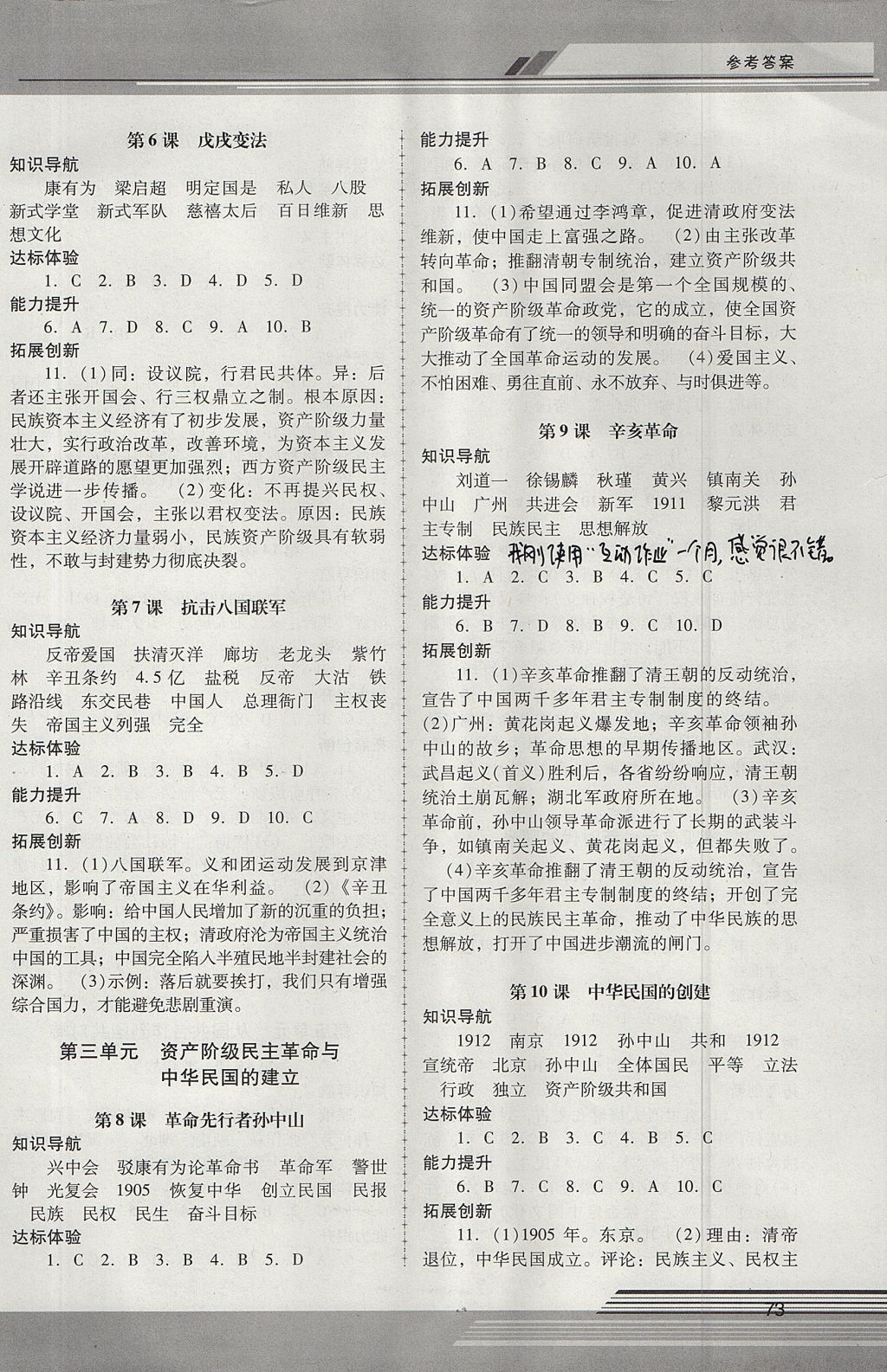 2017年新課程學(xué)習輔導(dǎo)八年級中國歷史上冊人教版中山專版 參考答案