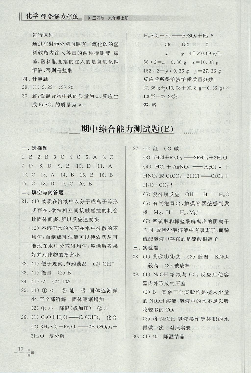 2017年綜合能力訓(xùn)練九年級(jí)化學(xué)上冊(cè)魯教版五四制 參考答案