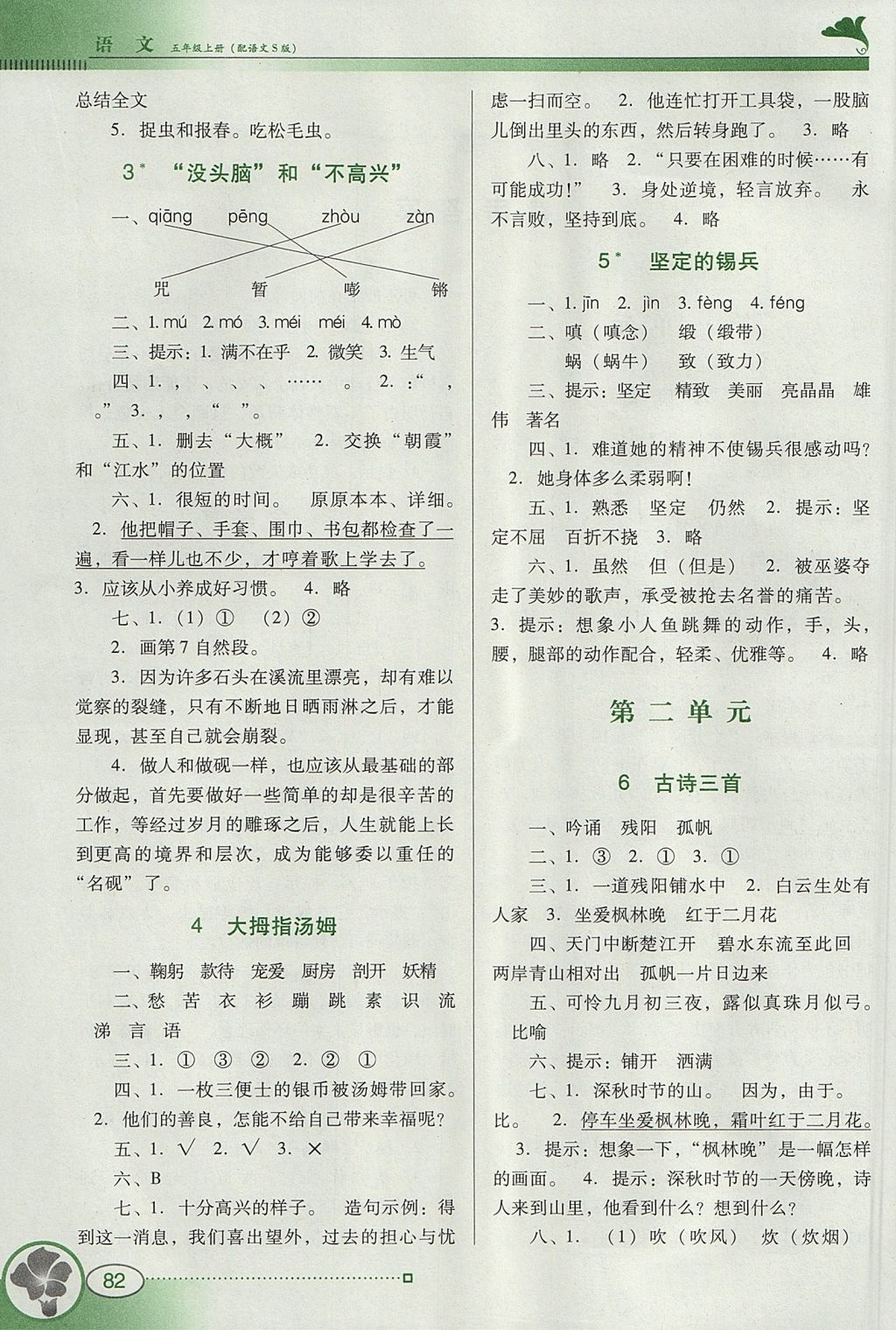 2017年南方新课堂金牌学案五年级语文上册语文S版 参考答案