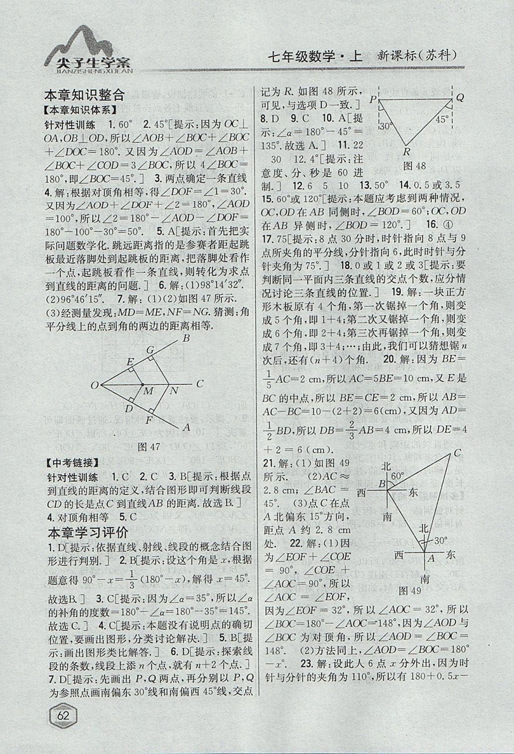 2017年尖子生學(xué)案七年級(jí)數(shù)學(xué)上冊蘇科版 參考答案