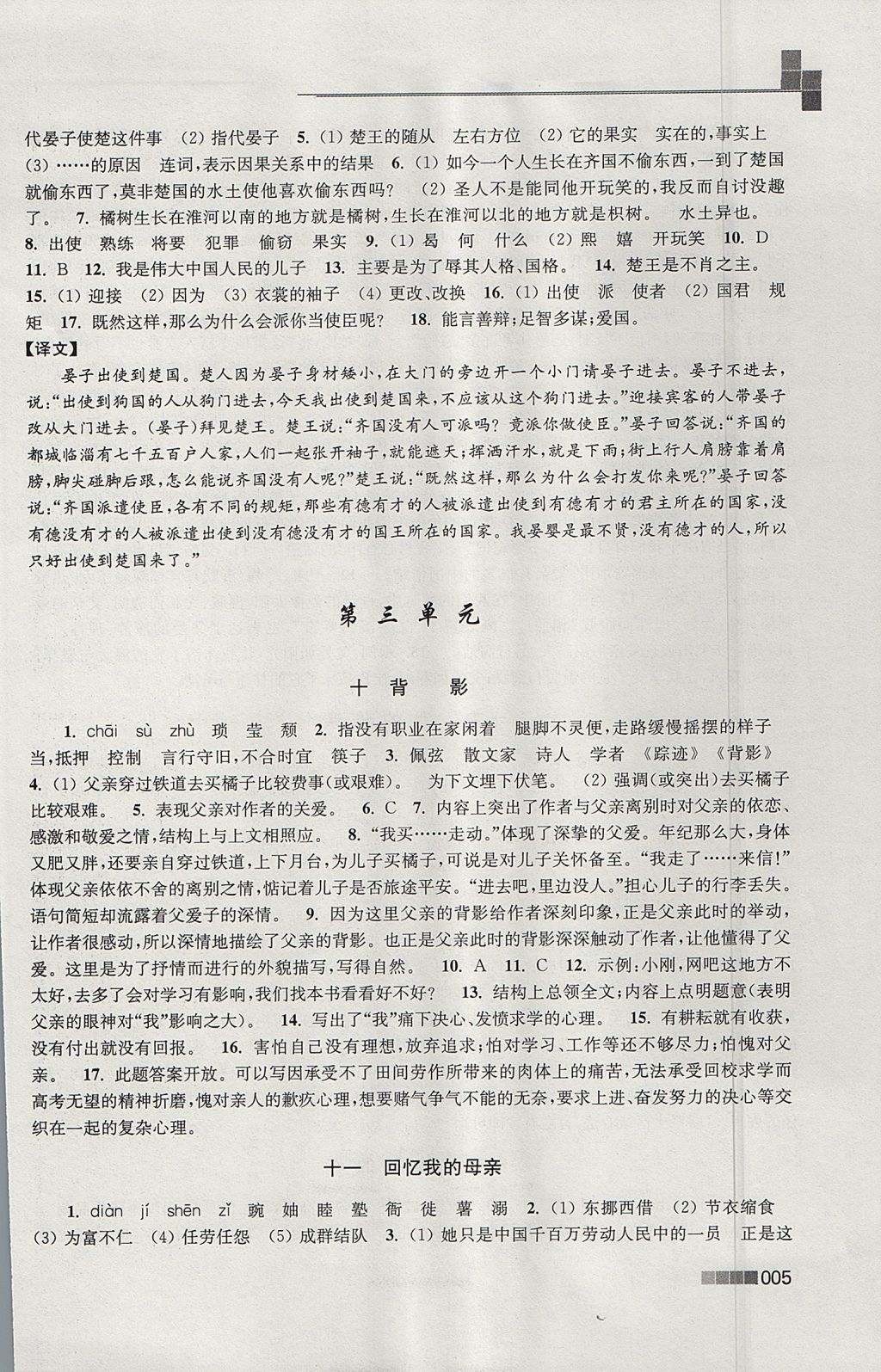 2017年新編金3練八年級語文上冊江蘇版 參考答案