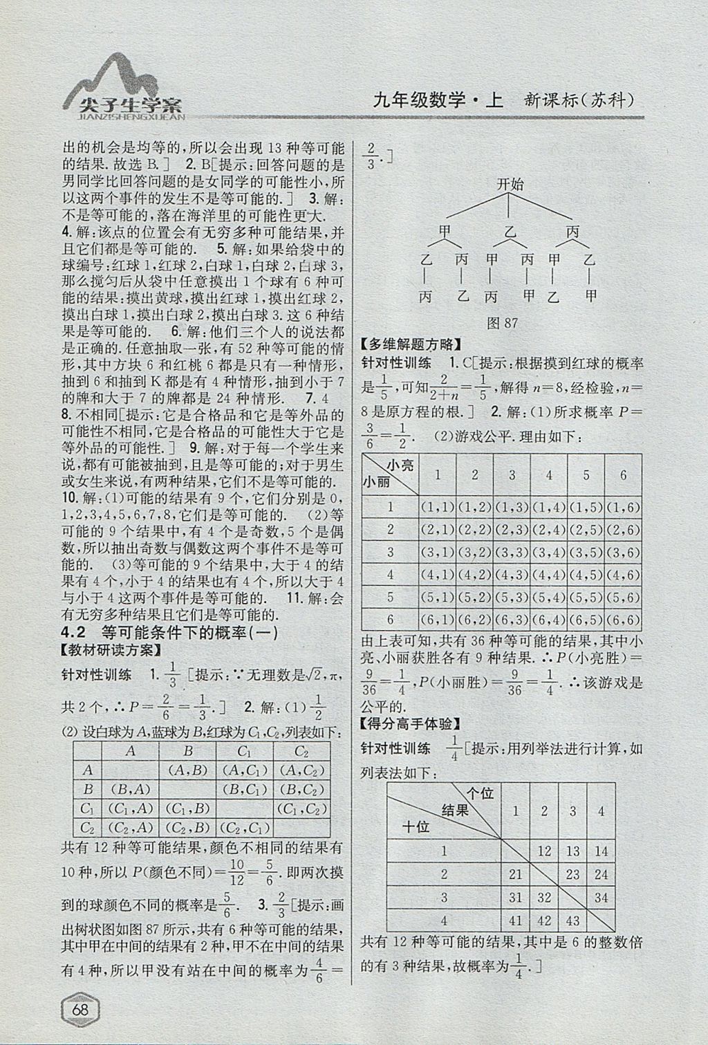 2017年尖子生學案九年級數(shù)學上冊蘇科版 參考答案